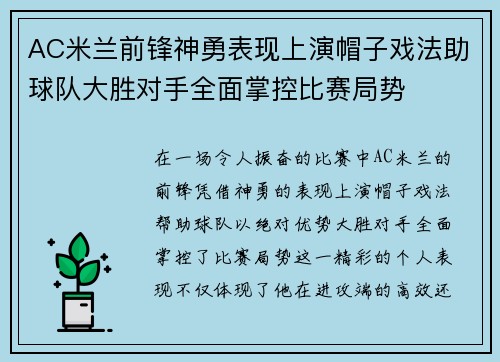 AC米兰前锋神勇表现上演帽子戏法助球队大胜对手全面掌控比赛局势