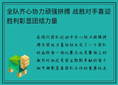 全队齐心协力顽强拼搏 战胜对手喜迎胜利彰显团结力量