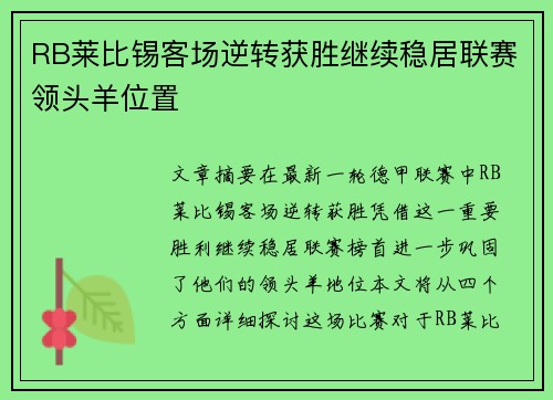 RB莱比锡客场逆转获胜继续稳居联赛领头羊位置